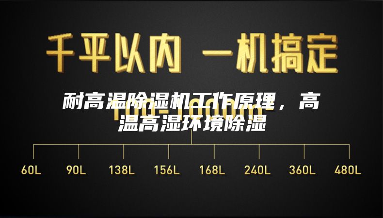 耐高温除湿机工作原理，高温高湿环境除湿