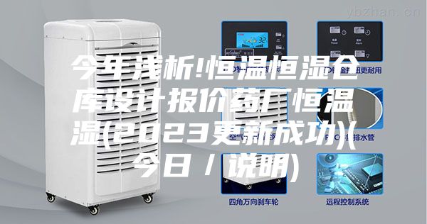 今年浅析!恒温恒湿仓库设计报价药厂恒温湿(2023更新成功)(今日／说明)
