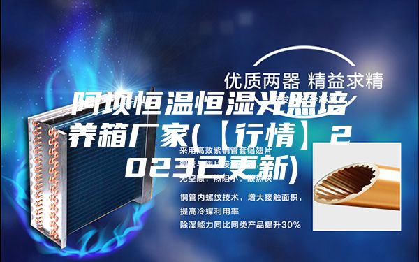 阿坝恒温恒湿光照培养箱厂家(【行情】2023已更新)
