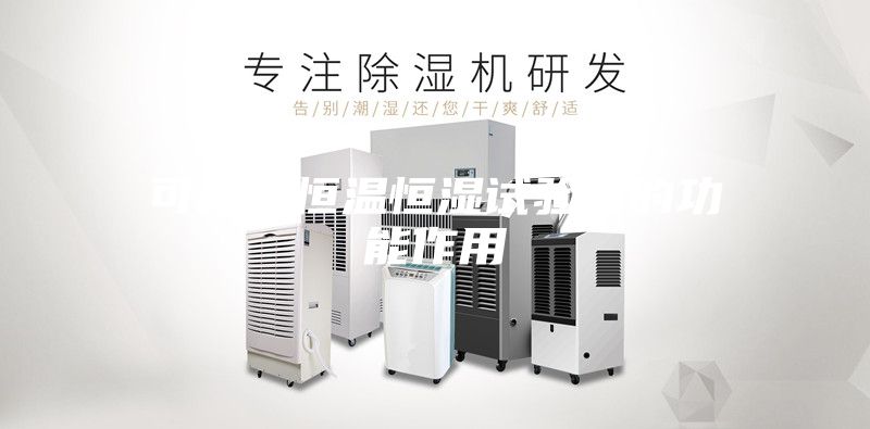 可程式恒温恒湿试验箱的功能作用