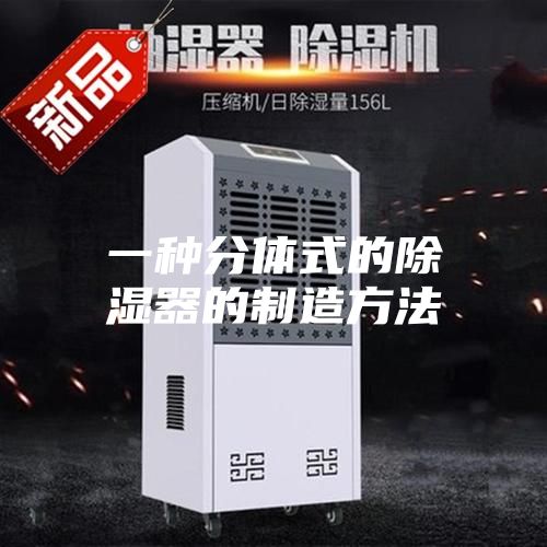 一种分体式的除湿器的制造方法