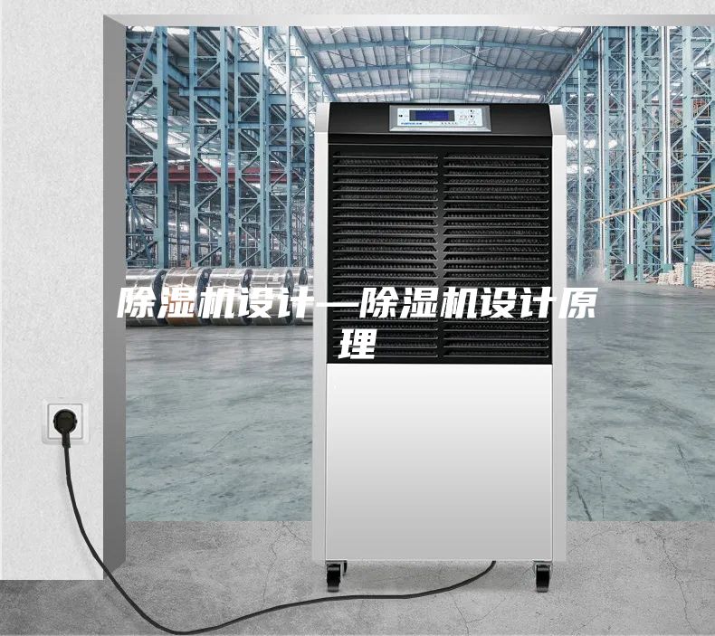 除湿机设计—除湿机设计原理