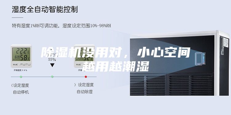 除湿机没用对，小心空间越用越潮湿