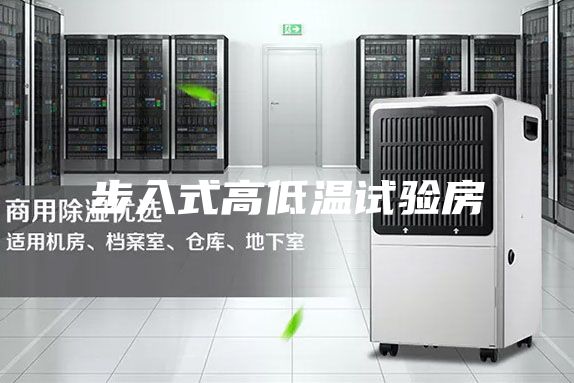 步入式高低温试验房