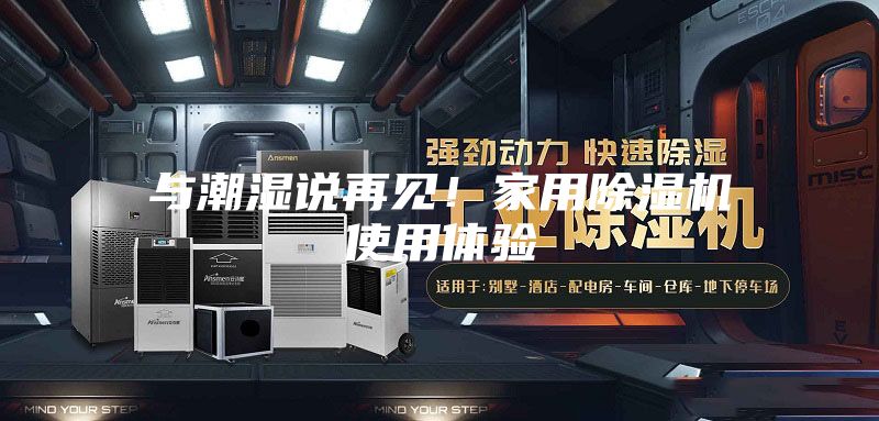与潮湿说再见！家用除湿机使用体验