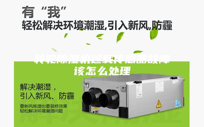 转轮除湿机过载传感器故障该怎么处理