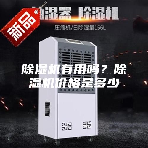 除湿机有用吗？除湿机价格是多少