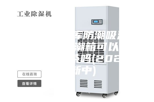 普洱茶仓库防潮吸湿用什么-防潮箱可以用来存普洱茶吗(2023更新中)
