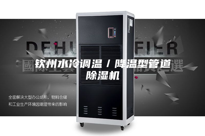 钦州水冷调温／降温型管道除湿机