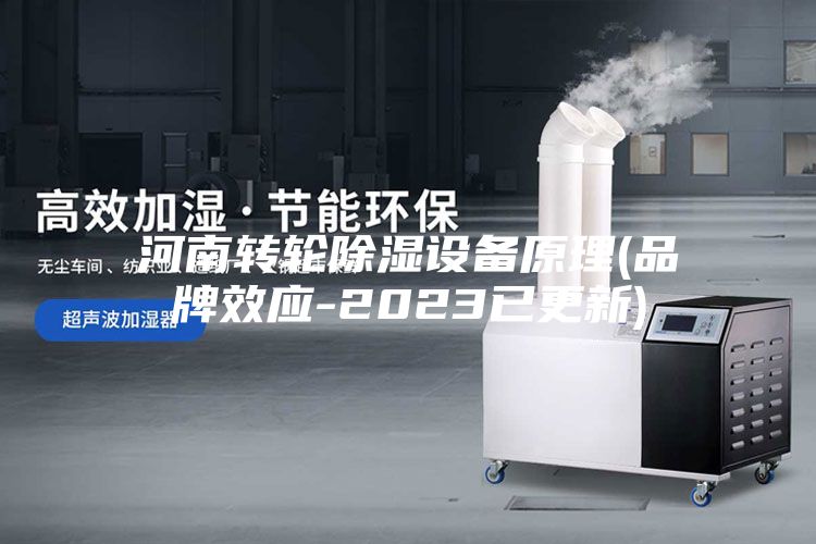 河南转轮除湿设备原理(品牌效应-2023已更新)