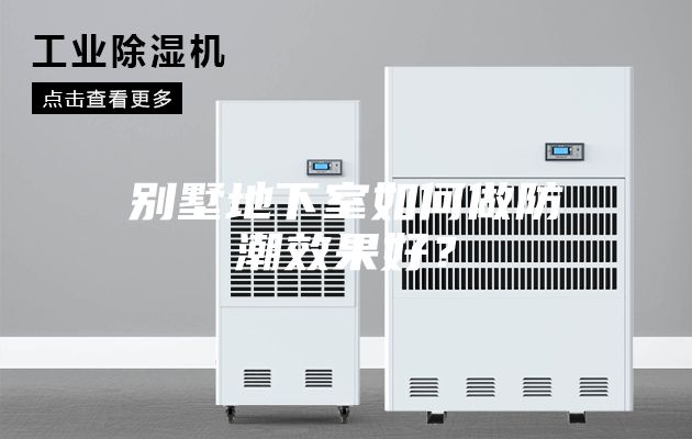 别墅地下室如何做防潮效果好？