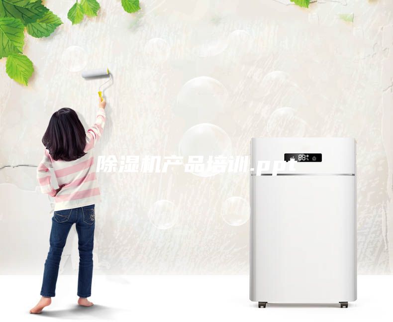 除湿机产品培训.ppt