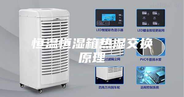 恒温恒湿箱热湿交换原理