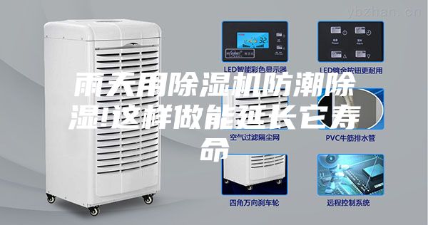 雨天用除湿机防潮除湿!这样做能延长它寿命