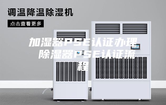 加湿器PSE认证办理 除湿器PSE认证流程