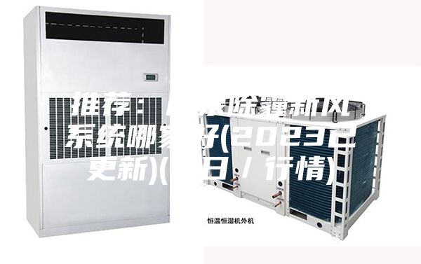 推荐：鹿泉除霾新风系统哪家好(2023已更新)(今日／行情)