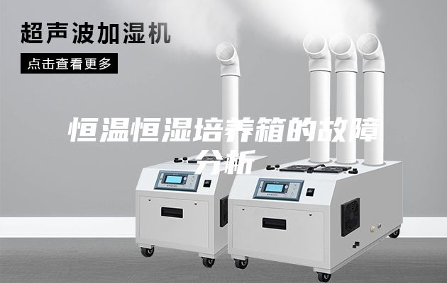 恒温恒湿培养箱的故障分析