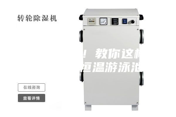 实用推荐！教你这样高效打造恒温游泳池！