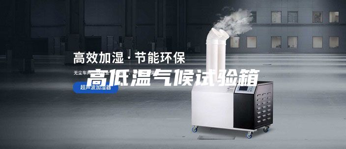 高低温气候试验箱