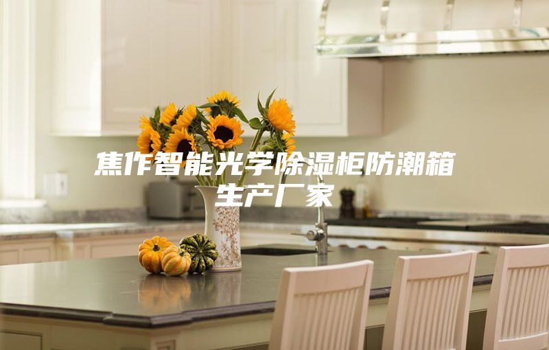 焦作智能光学除湿柜防潮箱生产厂家