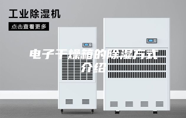 电子干燥箱的除湿方式介绍