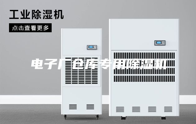 电子厂仓库专用除湿机