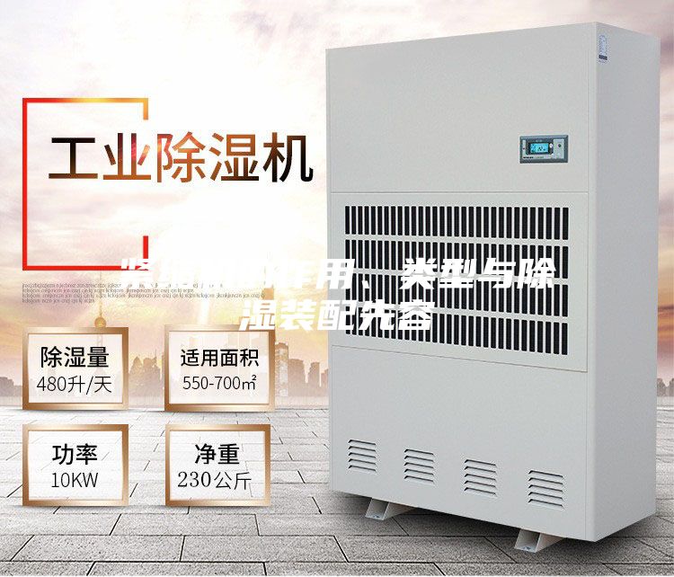 紧缩机的作用、类型与除湿装配先容