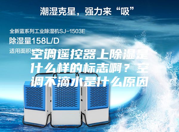 空调遥控器上除湿是什么样的标志啊？空调不滴水是什么原因