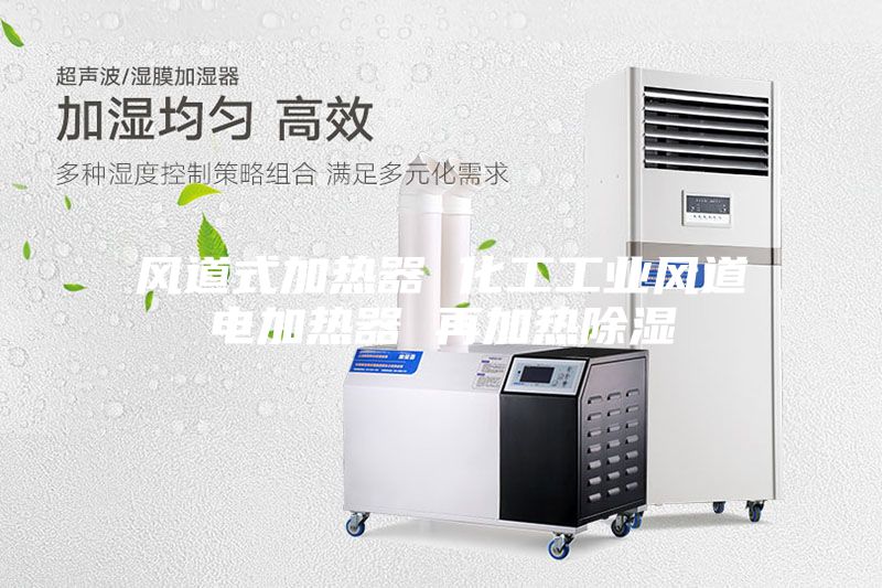 风道式加热器 化工工业风道电加热器 再加热除湿
