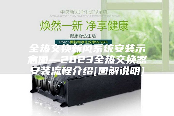 全热交换新风系统安装示意图—2023全热交换器安装流程介绍[图解说明]