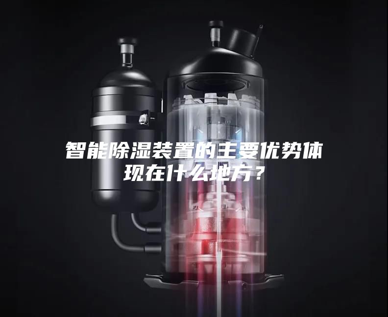 智能除湿装置的主要优势体现在什么地方？