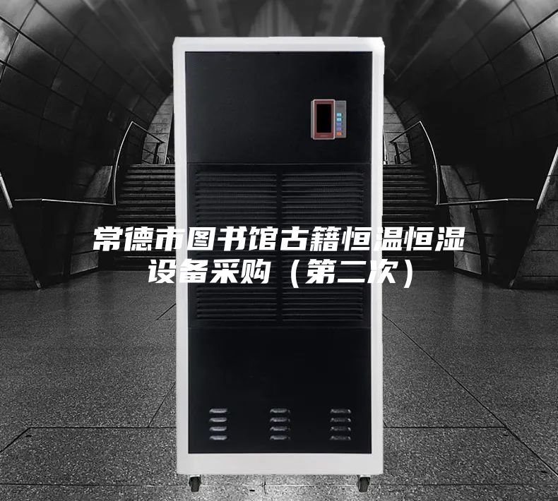 常德市图书馆古籍恒温恒湿设备采购（第二次）