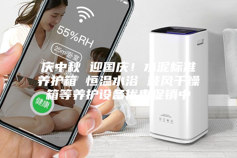 庆中秋 迎国庆！水泥标准养护箱 恒温水浴 鼓风干燥箱等养护设备优惠促销中