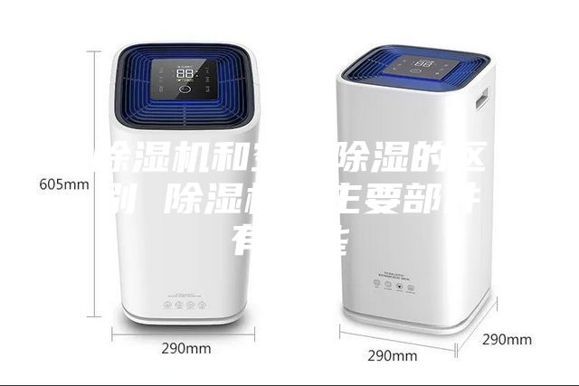 除湿机和空调除湿的区别 除湿机的主要部件有哪些
