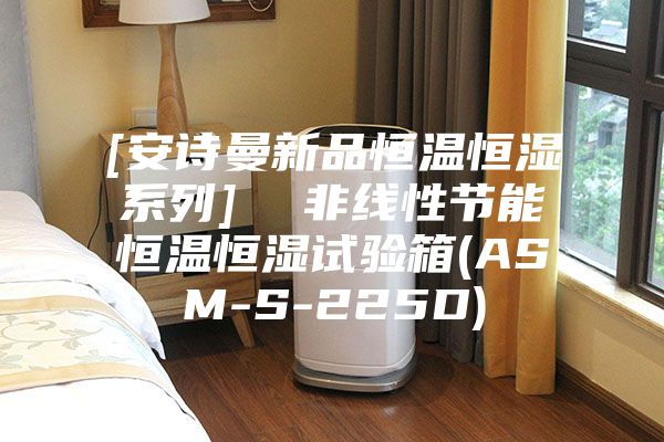 [安诗曼新品恒温恒湿系列]  非线性节能恒温恒湿试验箱(ASM-S-225D)