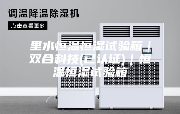 里水恒温恒湿试验箱｜双合科技(已认证)｜恒温恒湿试验箱