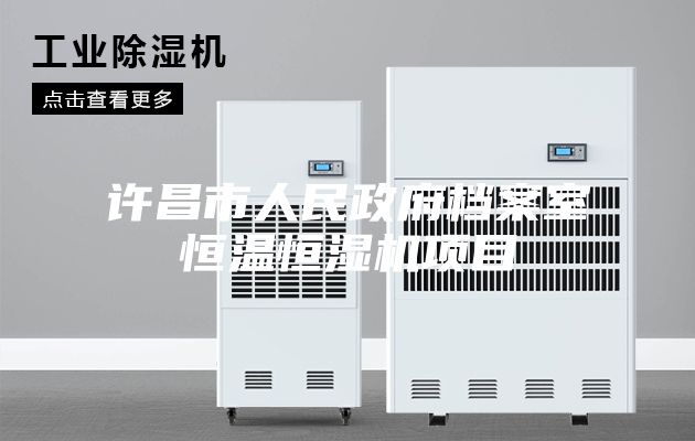 许昌市人民政府档案室恒温恒湿机项目