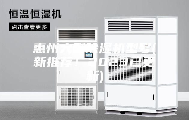 惠州大型除湿机型号(新推荐！2023已更新)