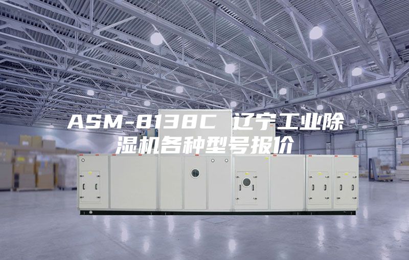ASM-8138C 辽宁工业除湿机各种型号报价