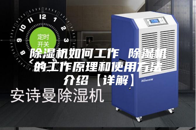 除湿机如何工作 除湿机的工作原理和使用方法介绍【详解】