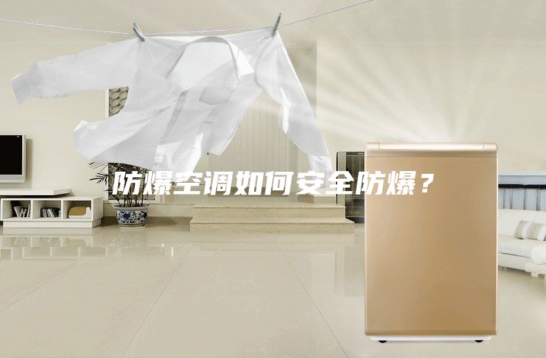 防爆空调如何安全防爆？