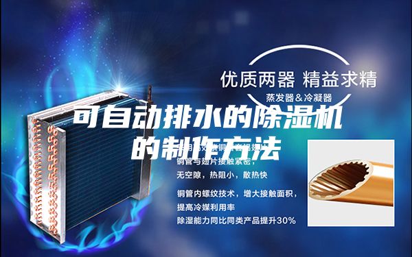 可自动排水的除湿机的制作方法