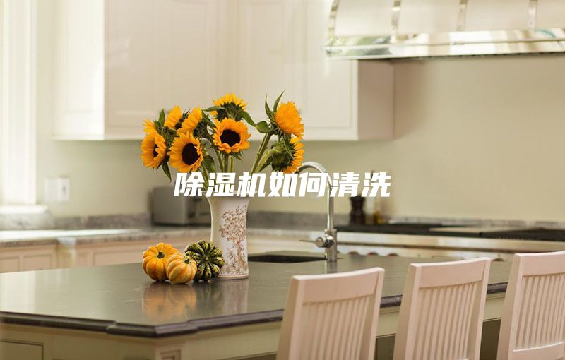 除湿机如何清洗