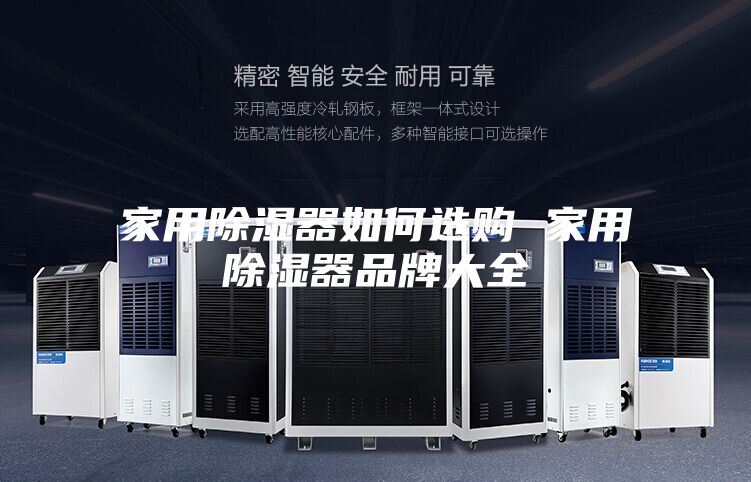 家用除湿器如何选购 家用除湿器品牌大全