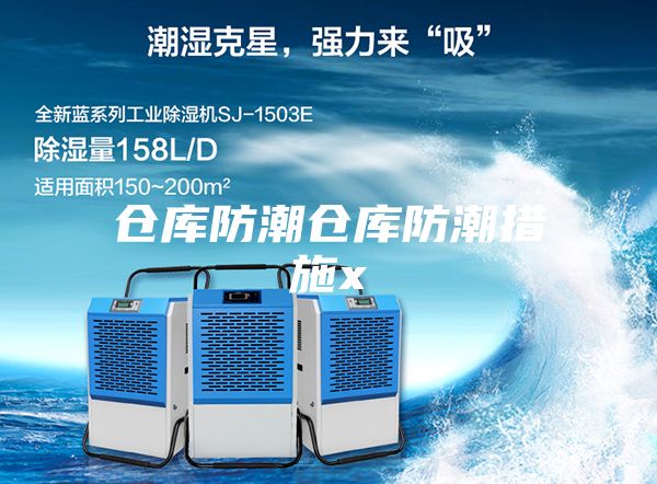 仓库防潮仓库防潮措施x