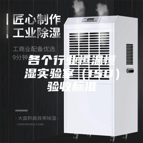 各个行业恒温恒湿实验室（ISO）验收标准