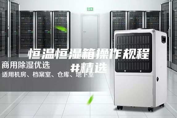 恒温恒湿箱操作规程#精选