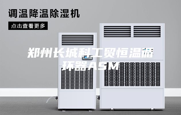 郑州长城科工贸恒温循环器ASM