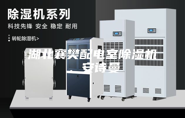湖北襄樊配电室除湿机，安诗曼
