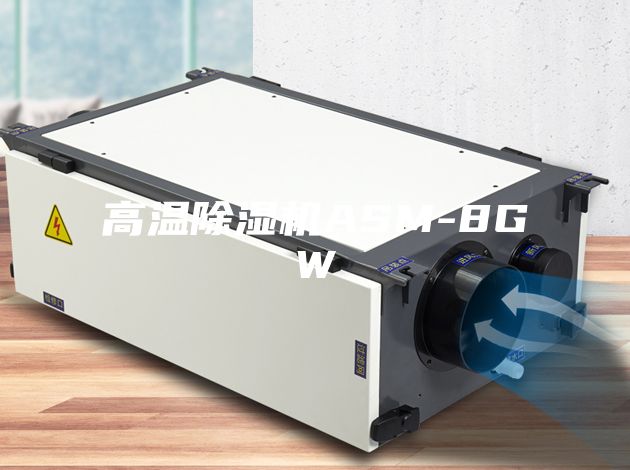 高温除湿机ASM-8GW